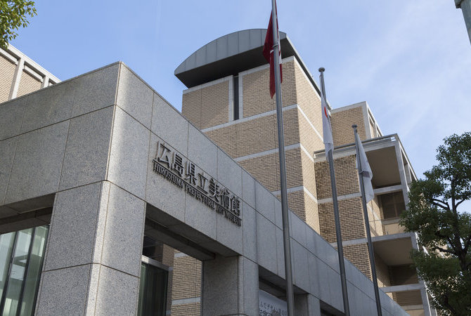 广岛县立美术馆