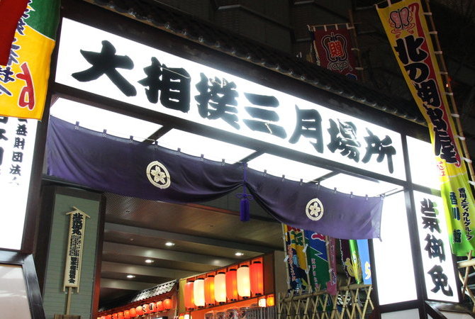 大相扑三月场地（大阪）