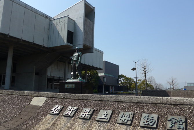 佐贺县立美术馆