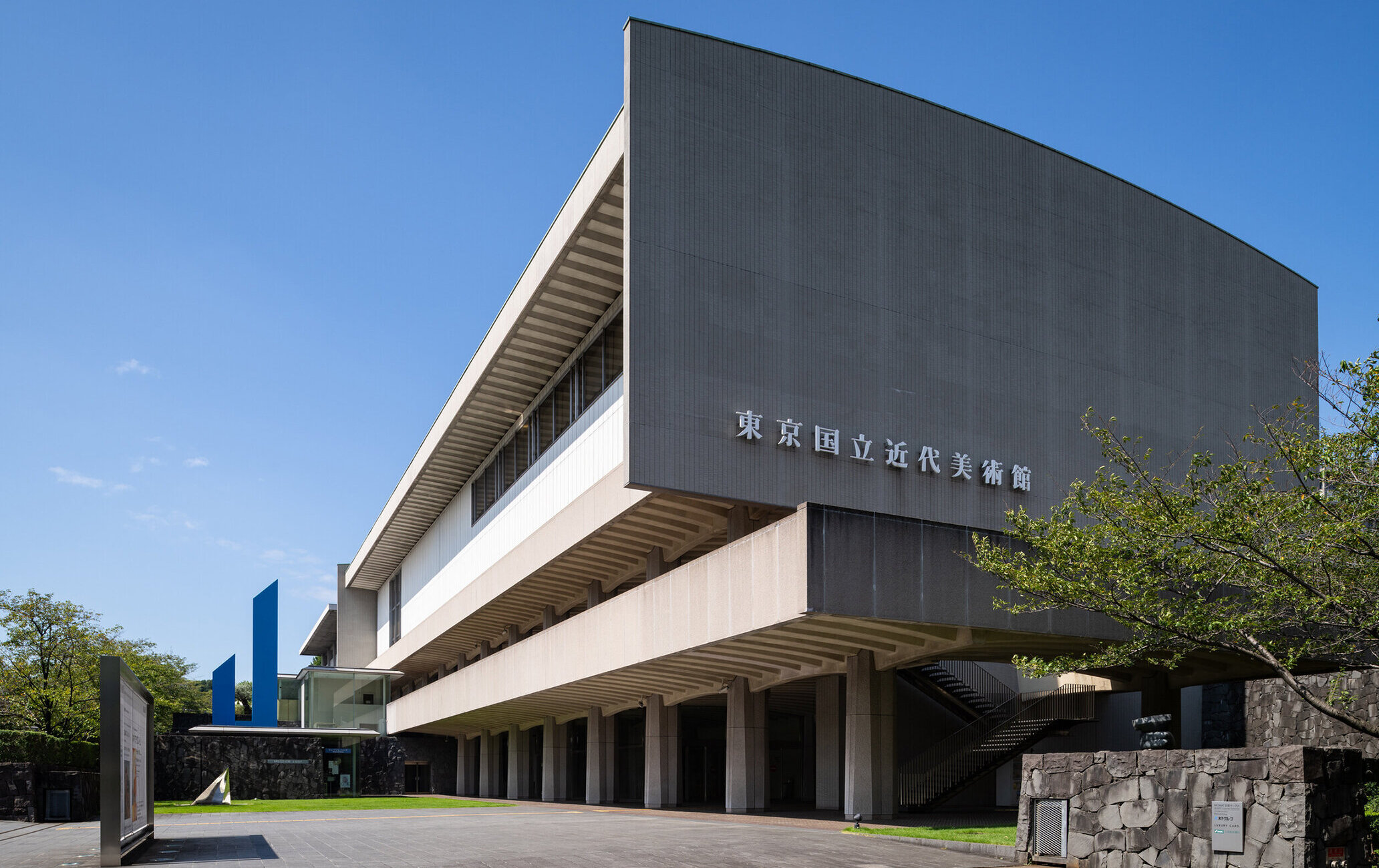 东京国立近代美术馆